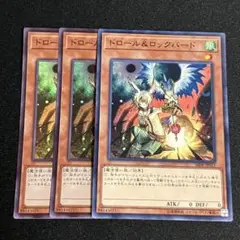 遊戯王　ドロール&ロックバード　スーパー2枚　ノーマル1枚