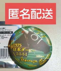 先頭至上主義！逃げ馬缶バッジコレクション カブラヤオー 匿名配送