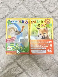 犬たちからのプレゼント&ひまわりと子犬の7日間