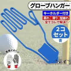 グローブ ハンガー 青 2個 手袋 形崩れ フィッシング 野球 ゴルフ バイク