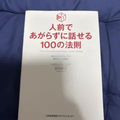 人前であがらずに話せる100の法則