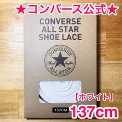 公式★コンバース シューレース 137cm ホワイト 白 靴紐 オールスター