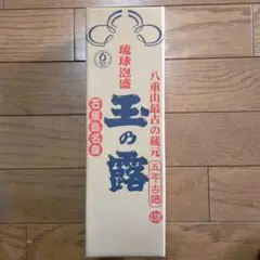 玉那覇酒造所 玉の露 5年古酒(新品、未開封)