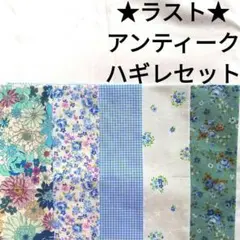 【ラスト★】生地 水色 青 アンティーク薔薇 レース柄 綿 はぎれセット