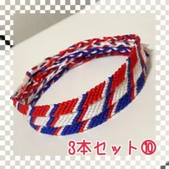 ⑩ハンドメイドミサンガ☆アンクレット☆ブレスレット