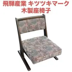 飛騨産業 キツツキマーク 木製座椅子 レトロ家具