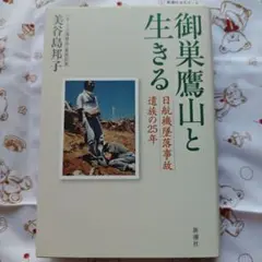 日航ジャンボ機墜落事故関連週刊誌など〔おおむね発生1ヶ月以内刊〕 日航ジャンボ機墜落事故関連週刊誌など〔おおむね発生1ヶ月以内刊〕