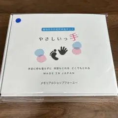 やさしいっ手 手形足形採取キット