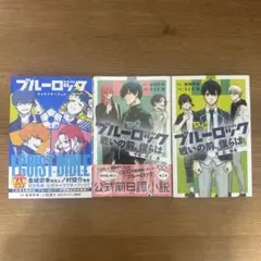 ブルーロック 公式ガイドブック 小説　3巻セット