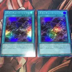 遊戯王　キラーチューンシンクロ(DBPR.SR) 2枚セット③