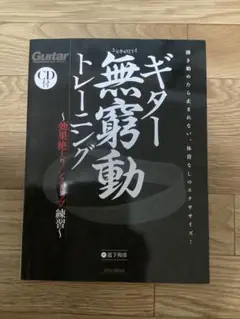 ギター無駄動トレーニング CD付
