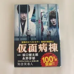 仮面病棟 知念実希人著