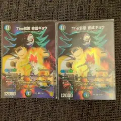 The邪悪奇成ギョウ 2枚