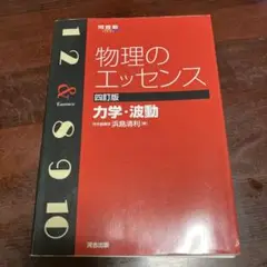 物理のエッセンス力学・波動