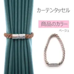 2本セット、ベージュ*カーテンタッセル マグネット付き