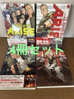 送込【攻殻機動隊ARISE 1巻〜4巻　4冊セット】