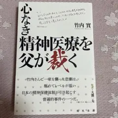 心なき精神医療を父が裁く