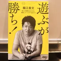 遊ぶが勝ち！ 堀江貴文