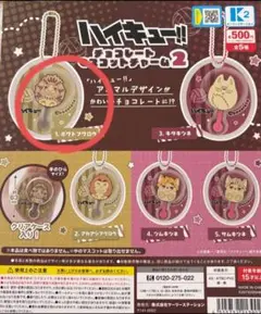 ハイキュー　 チョコレートマスコットチャーム２　木兎光太郎②