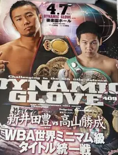 ボクシングポスター　新井田豊vs高山勝成