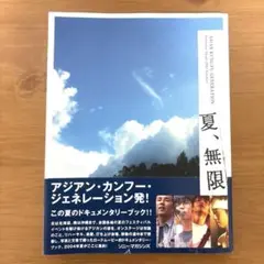 夏、無限。 : Asian Kung-fu Generation docume…