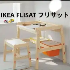 IKEA フリサット　FLISAT 子ども用テーブル　83x58 cm FLISAT children's table, 83x58 cm - IKEA