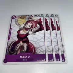 カルメン C OP12-067 4枚セット