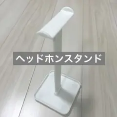 ヘッドホン　スタンド　ヘッドフォン立て　収納　白