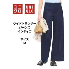 ユニクロ　ワイドトラウザージーンズ　丈長め　インディゴカラー　サイズM
