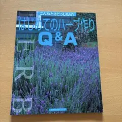 はじめてのハーブづくりQ&A