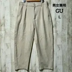 ジーユー カーブ タック パンツ (Ｌ) ナチュラル ベージュ 男女兼用 上品