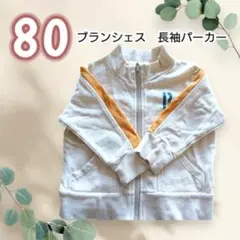 【訳あり】ブランシェス　ジップアップ　長袖　パーカー 80　ベビー服　幼児服