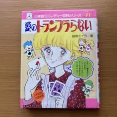 愛のトランプうらない 小学館ミニレディ―百科シリーズ21 結城モイラ