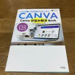 Canvaお悩み解決Book