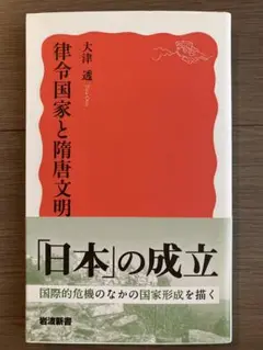 律令国家と隋唐文明