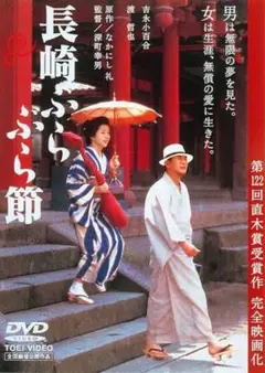 「長崎ぶらぶら節 」DVD