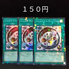 遊戯王　ジェムナイトフュージョン　３枚　スーパーパラレル　デッキパーツ