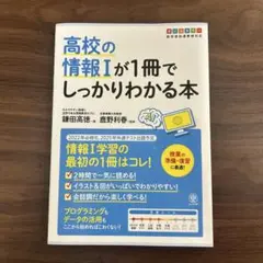 高校の情報Ⅰが1冊でしっかりわかる本