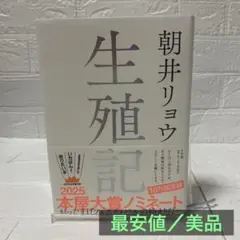 【最安値／美品】朝井リョウ 生殖記　2025 本屋大賞ノミネート