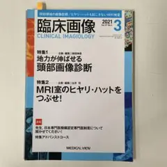 【裁断済】臨床画像2021年3月号