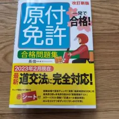 原付免許合格問題集