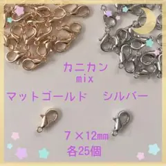 カニカンmix7×12mm