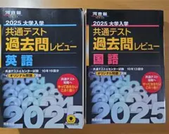2025 大学入試 共通テスト 過去問レビューセット