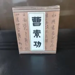 曹素功（そうそこう）中国の墨のブランド　墨汁