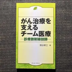 がん治療を支えるチーム医療 : 診療放射線技師
