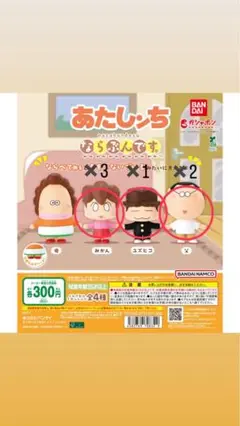 【定価】あたしンち　ガチャガチャ　みかん✖️3 父✖️2 ゆずひこ✖️1