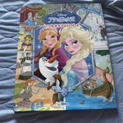 さがして! みつけて! アナと雪の女王 いつもオラフといっしょ
