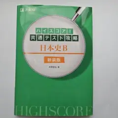 ハイスコア！共通テスト攻略 日本史B 新装版