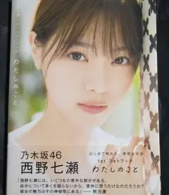 西野七瀬1stフォトブック『わたしのこと』 Amazon限定カバーVer.