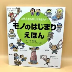 日本人なら知っておきたい!モノのはじまりえほん